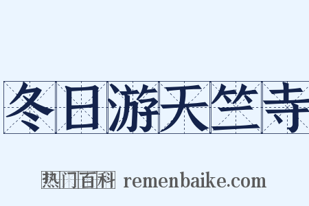 冬日游天竺寺是什么意思的图片